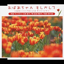 川井郁子／白鳥英美子「おばあちゃん　もしかして　‐ＮＨＫハート・プロジェクト　テーマ　ソング‐」