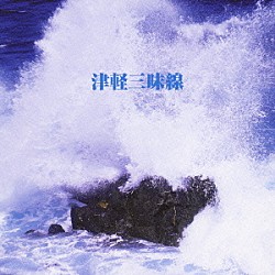 （伝統音楽） 高橋竹山［初代］ 澤田勝秋 白川軍八郎 木田林松栄 高橋祐次郎 三橋美智也「津軽三味線」