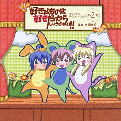 （アニメーション） 佐藤直紀「好きなものは好きだからしょうがない！！　オリジナルサウンドトラック　第２章」