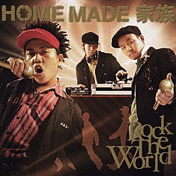 ＨＯＭＥ　ＭＡＤＥ　家族「ＲＯＣＫ　ＴＨＥ　ＷＯＲＬＤ」