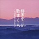 柳家小三治［十代目］「柳家小三冶　歌ま・く・ら―ボクは歌の好きな少年だった」