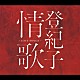 加藤登紀子「登紀子情歌～ラヴソングス～」