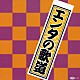 （オムニバス） トニー谷 左とん平 コメディーＮｏ．１ 南州太郎 獅子てんや・瀬戸わんや 京唄子・鳳啓助 渥美清「エンタの歌道」