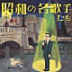 （オムニバス） 二村定一 藤本二三吉 小唄勝太郎 藤山一郎 東海林太郎 淡谷のり子 平野愛子「昭和の名歌手たち」