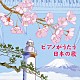 角聖子「ピアノがうたう日本の歌」