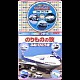 （オムニバス） 水木一郎 森の木児童合唱団 内田順子 岡崎裕美 ニッチモ 春口雅子 アクツスキー「歌の科学館シリーズ　のりものの歌　ふね・ひこうき」