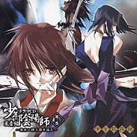 （ドラマＣＤ）「 ドラマＣＤ　少年陰陽師　風音編　第三巻」