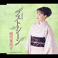 田代美代子「 ラスト・シーン」