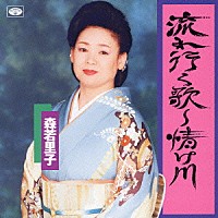 森若里子「 流れ行く歌～情け川」