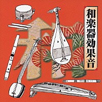 （効果音）「 和楽器効果音」