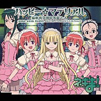 麻帆良学園中等部２－Ａ「 ハッピー☆マテリアル」