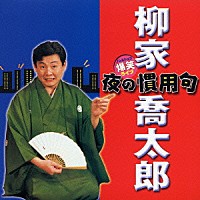 柳家喬太郎「 爆笑！ライブ　夜の慣用句」