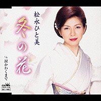 松永ひと美「 冬の花／涙かわくまで」