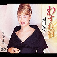 瀬川瑛子「 わすれ宿／私乃悲川」