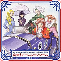 （ドラマＣＤ）「 サクラ大戦第六期　ドラマＣＤシリーズ　Ｖｏｌ．１　巴里編　疾走！チームシャノワール」