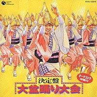 （オムニバス）「 決定盤　大盆踊り大会」