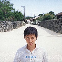 永山尚太「 太陽ぬ花」