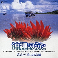 （オムニバス）「 沖縄のうた　宮古・八重山諸島編」