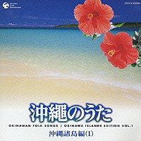 （オムニバス）「 沖縄のうた　沖縄諸島編（１）」