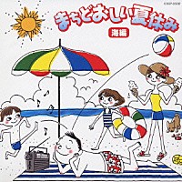 （オムニバス）「 まちどおしい夏休み　海編」