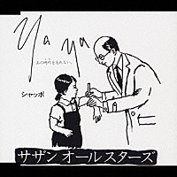 サザンオールスターズ「 Ｙａ　Ｙａ　（あの時代を忘れない）」