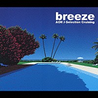 （オムニバス）「 ｂｒｅｅｚｅ　ＡＯＲ　Ｊ－Ｓｅｌｅｃｔｉｏｎ　Ｃｒｕｉｓｉｎｇ」