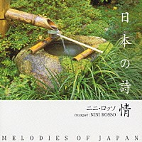 ニニ・ロッソ「 日本の詩情」