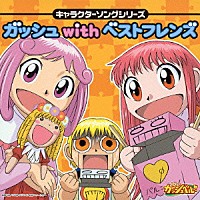 （アニメーション）「 金色のガッシュベル！！　キャラクターソングシリーズ　ガッシュｗｉｔｈベストフレンズ」