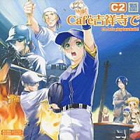 （ドラマＣＤ）「 ＊Ｃａｆｅ吉祥寺で＊　ＤＲＡＭＡ　ＣＤ　ＣＣ２」