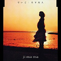 ｊｉ　ｍａ　ｍａ「 でいご／月下美人」