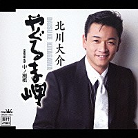 北川大介「 やぐるま岬／中ノ瀬橋」