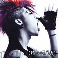 雅－ｍｉｙａｖｉ－「 雅－ｍｉｙａｖｉｚｍ－主義」