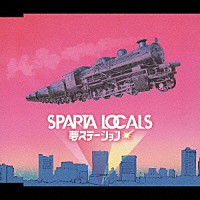 ＳＰＡＲＴＡ　ＬＯＣＡＬＳ「 夢ステーション」