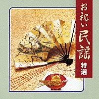 （伝統音楽）「 お祝い民謡　特選」