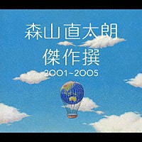 森山直太朗「 傑作撰　２００１～２００５」