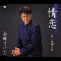 山崎ていじ「 情恋／雨…故郷は雪」