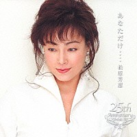 柏原芳恵「 あなただけ・・・・柏原芳恵　＊２５ｔｈ　Ａｎｎｉｖｅｒｓａｒｙ　Ｎｅｗ　Ａｌｂｕｍ＊」