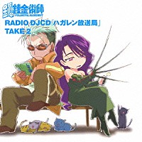 （アニメーション）「 ＲＡＤＩＯ　ＤＪＣＤ　「ハガレン放送局」　ＴＡＫＥ　２」