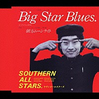 サザンオールスターズ「 Ｂｉｇ　Ｓｔａｒ　Ｂｌｕｅｓ　（ビッグスターの悲劇）」