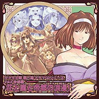 （ドラマＣＤ）「 サクラ大戦　第六期ドラマＣＤシリーズ　Ｖｏｌ．２　帝都編　花と嵐と帝都の浪漫！」