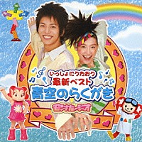 （キッズ）「 モンすたージオ　いっしょにうたおう　最新ベスト　青空のらくがき」