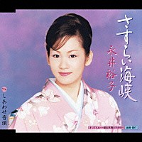 永井裕子「 さすらい海峡／しあわせ音頭」