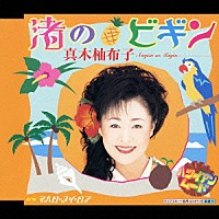 真木柚布子「 渚のビギン　ｃ／ｗ　マハロ・ヌイ・ロア」