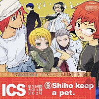 （ドラマＣＤ）「 ＩＣＳ犀生国際大学Ａ棟３０２号　ＤＲＡＭＡ　ＣＤ　Ｒ９」