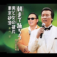 前川清／梅沢富美男「 朝まで踊ろう／男と女の破片／東京砂漠」