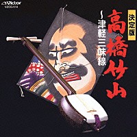 高橋竹山［初代］「 高橋竹山～津軽三味線」