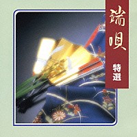 市丸「 端唄　特選」