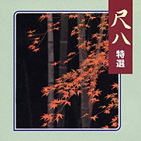 （伝統音楽）「 尺八　特選」