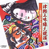 （伝統音楽）「 津軽三味線大競演　～高橋竹山から吉田兄弟まで～」