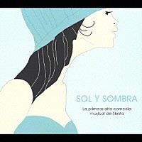 （オムニバス）「 ＳＯＬ　Ｙ　ＳＯＭＢＲＡ」